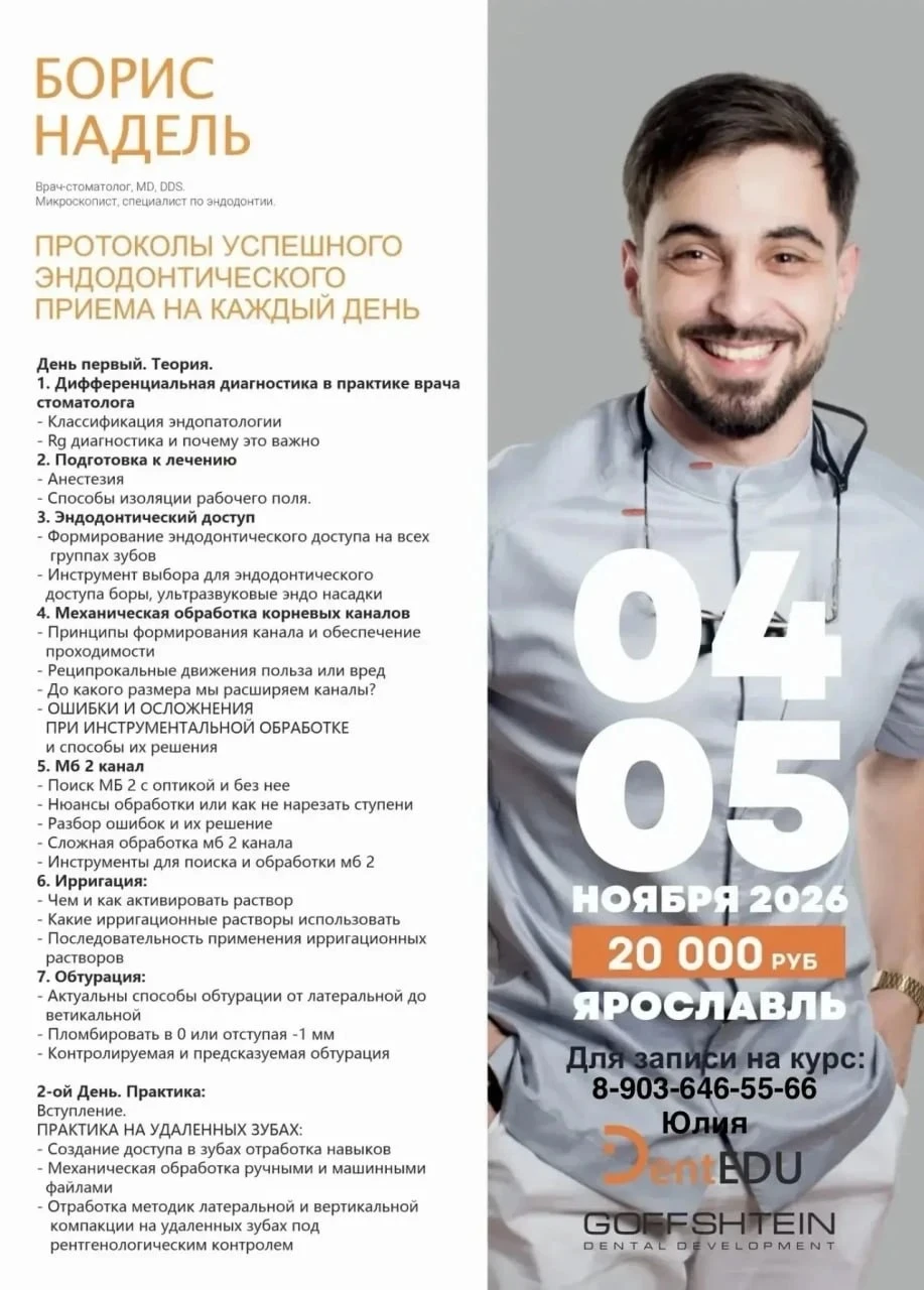 Протоколы успешного эндодонтического приёма на каждый день Протоколы успешного эндодонтического приёма на каждый день